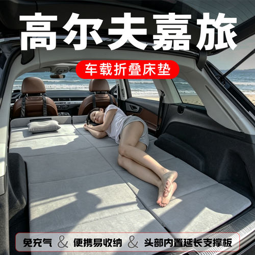 大众高尔夫嘉旅专用车载床垫汽车后排睡垫后备箱折叠车上睡觉神器