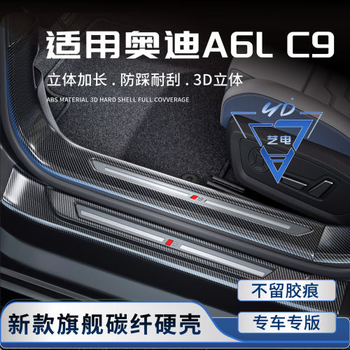 26款全新奥迪A6L门槛条迎宾踏板C9汽车内装饰用品改装配件后护板