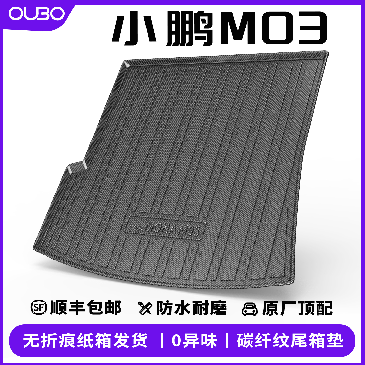 小鹏M03碳纤纹后备箱垫防水MONA