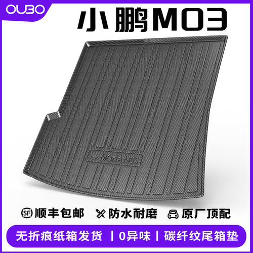 小鹏M03碳纤纹后备箱垫防水MONA