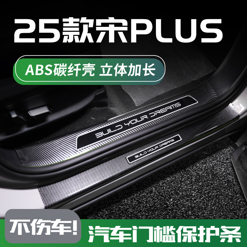 25款宋plusdmi/ev门槛保护防踩条