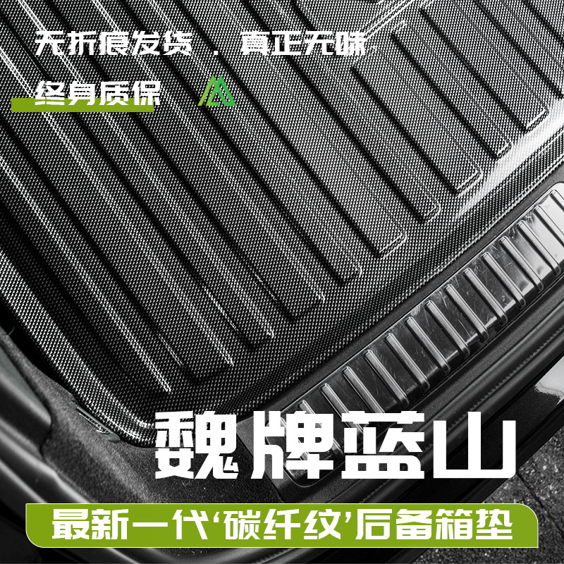 魏牌蓝山智驾版专用防水后备箱垫