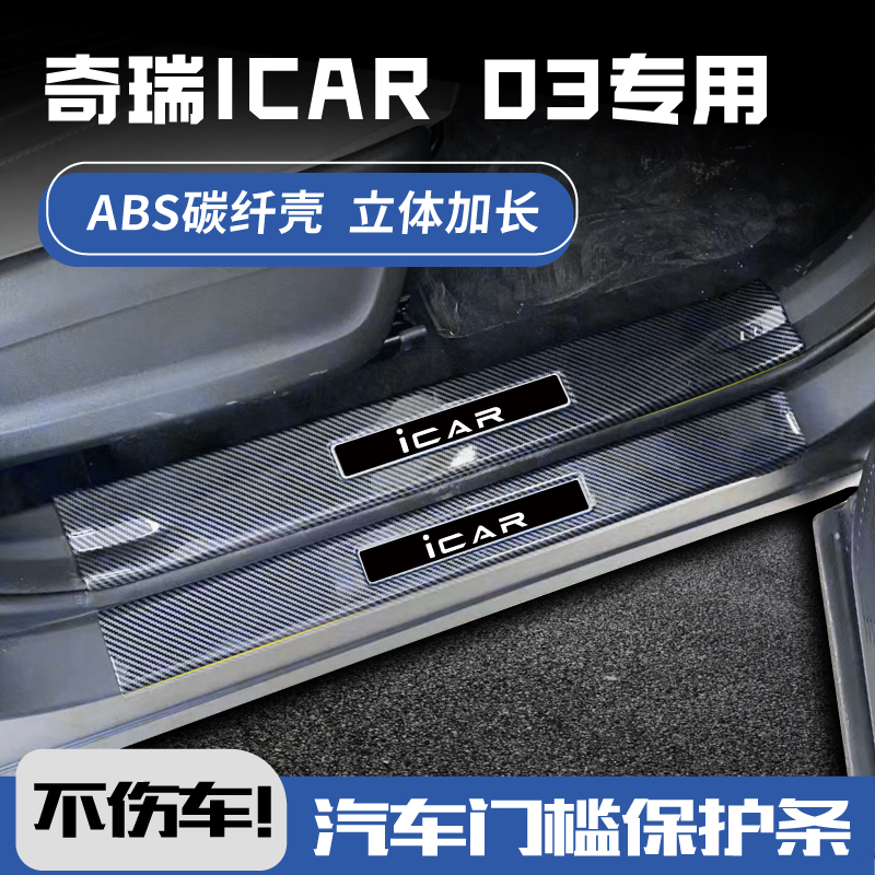 欧铂ICAR碳纤壳门槛条3D加长