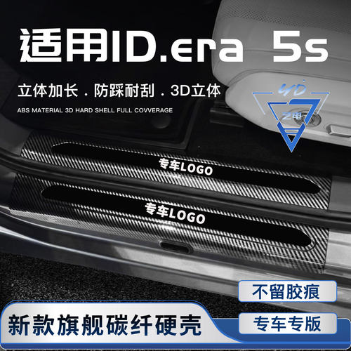 适用于上汽大众ID.ERA 5S门槛条迎宾踏板改装饰配件汽车内饰用品