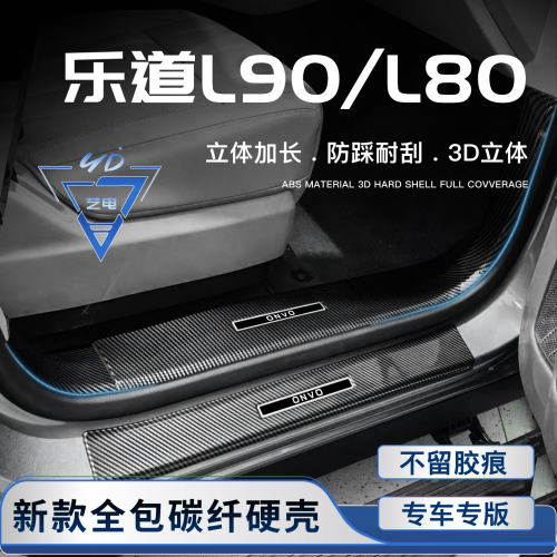 乐道L80/L90门槛条后备箱防护板