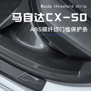 马自达cx50行也改装 配件汽车用品迎宾踏板后备箱防踩贴门槛保护条