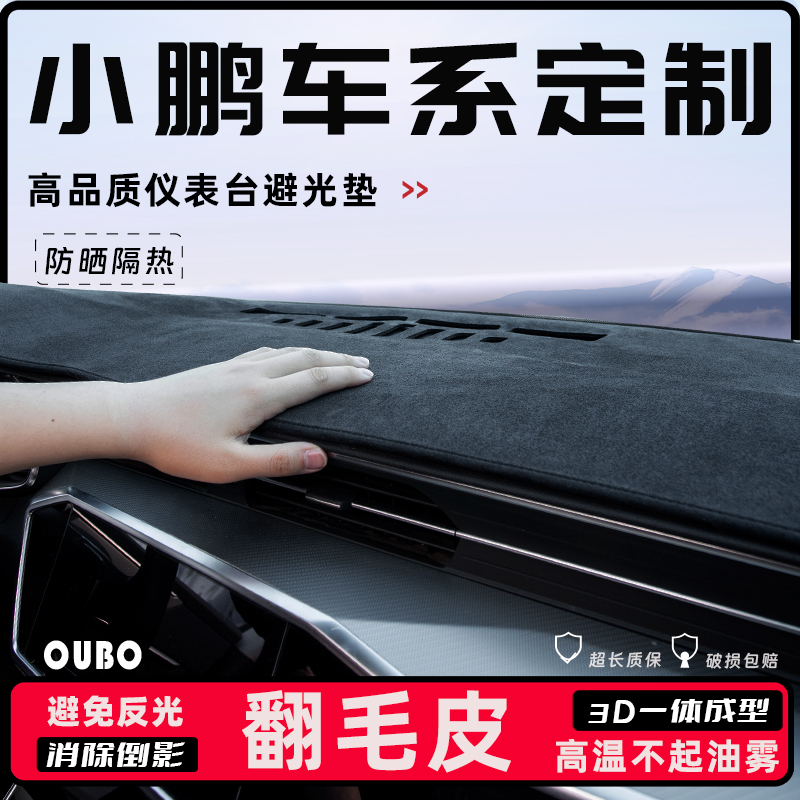 【小鹏G6/M03专用】翻毛皮避光垫
