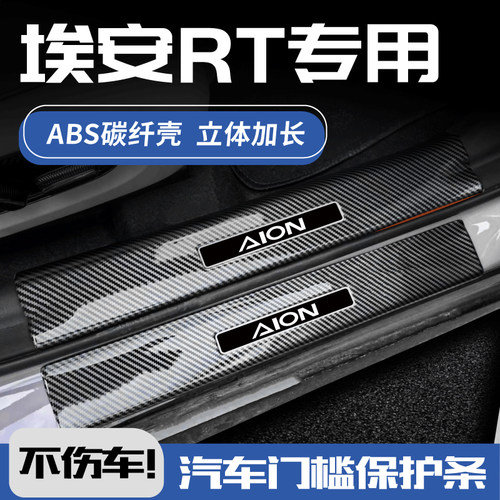 欧铂埃安Rt门槛保护条碳纤纹ABS