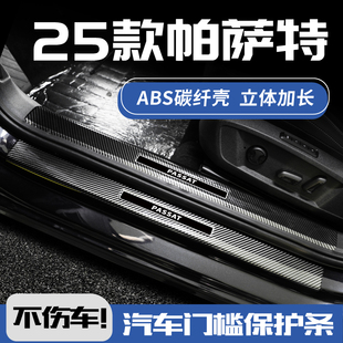 2025款 饰用品 大众帕萨特pro门槛保护条迎宾踏板380龙腾防踩贴改装