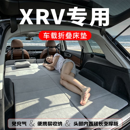 适用于本田XRV车载床垫汽车后排睡垫后备箱折叠自驾车上睡觉神器