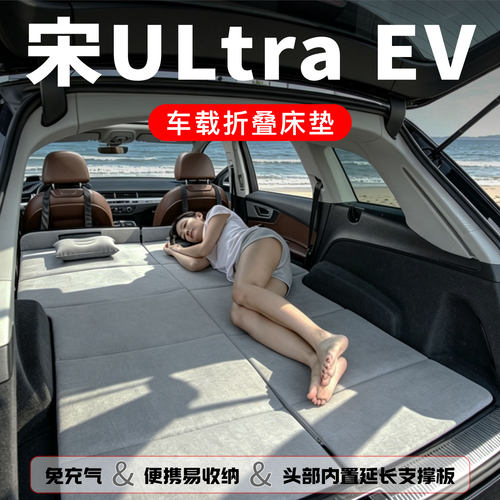 比亚迪宋Ultra EV专用车载床垫汽车后排睡垫后备箱车上内睡觉神器