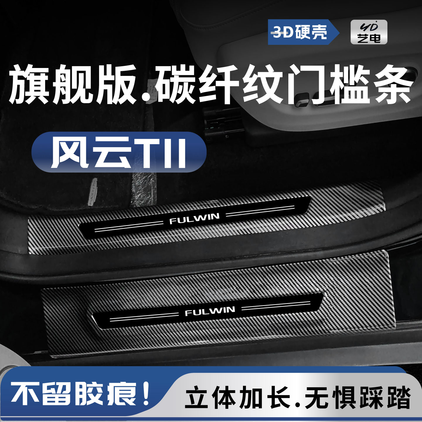 奇瑞风云T11门槛保护条