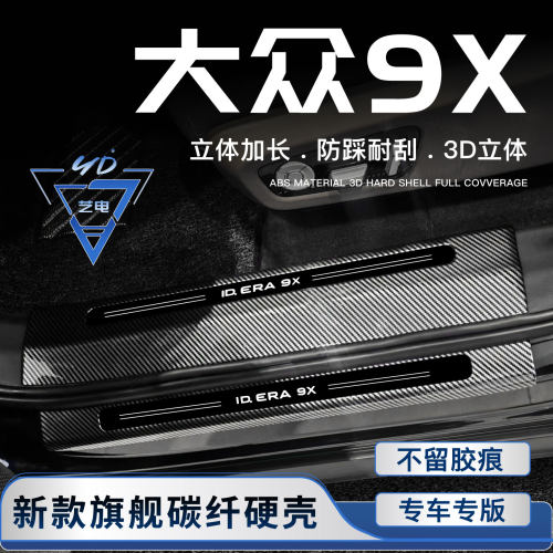 26款上汽大众ID.ERA9X门槛条迎宾踏板改装配件防踩保护条装饰用品