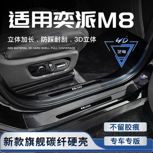 适用于东风奕派M8门槛条迎宾踏板汽车内饰用品改装配件后备箱防护