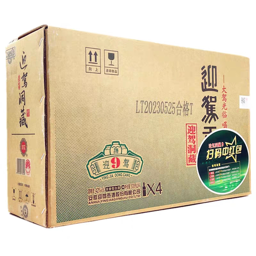 迎驾贡酒洞藏9年八年窖藏642度