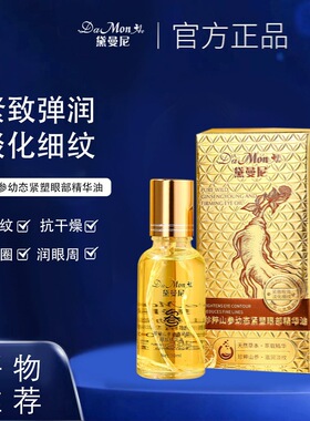 黛曼尼珍粹山参幼态紧塑眼部精华油保湿滋润抗皱紧致眼部护理