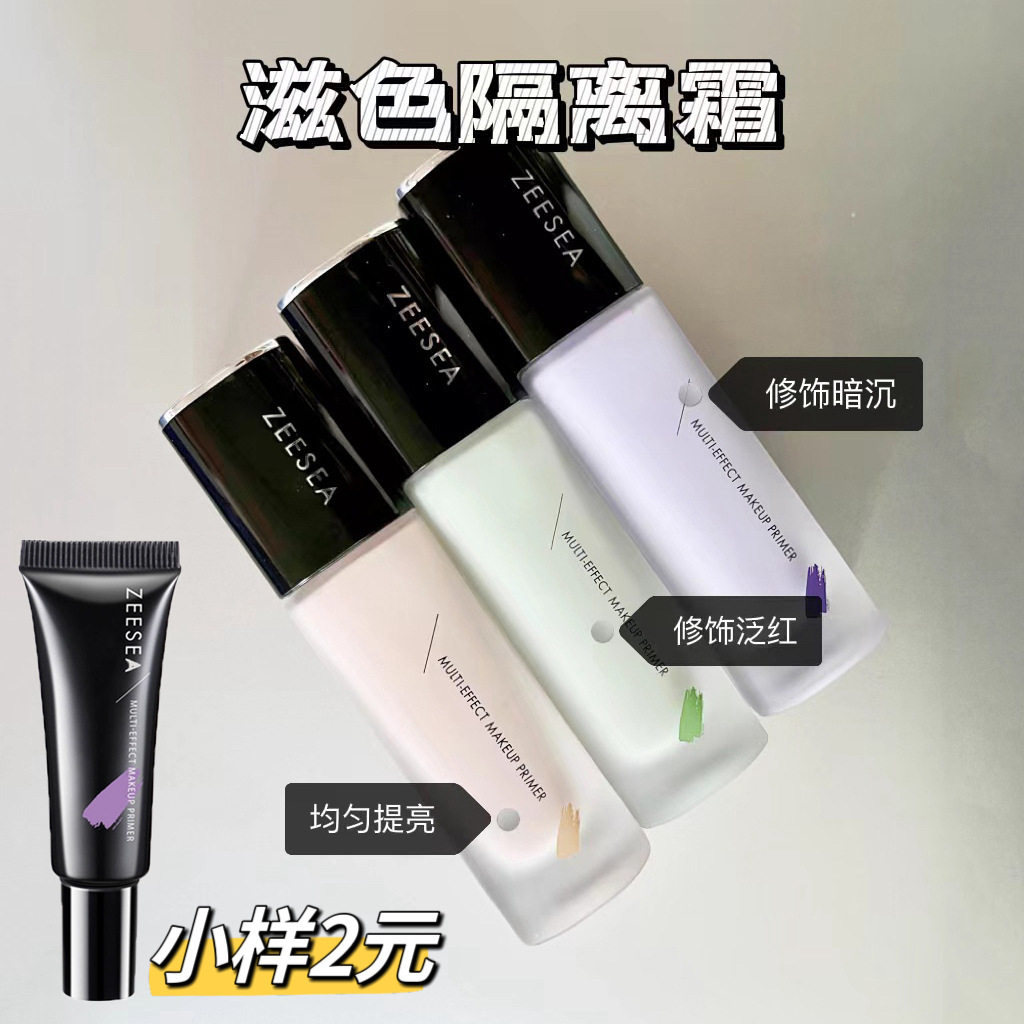 新款推荐ZEESEA滋色隔离霜素颜霜合一打底遮瑕姿色妆前乳男女