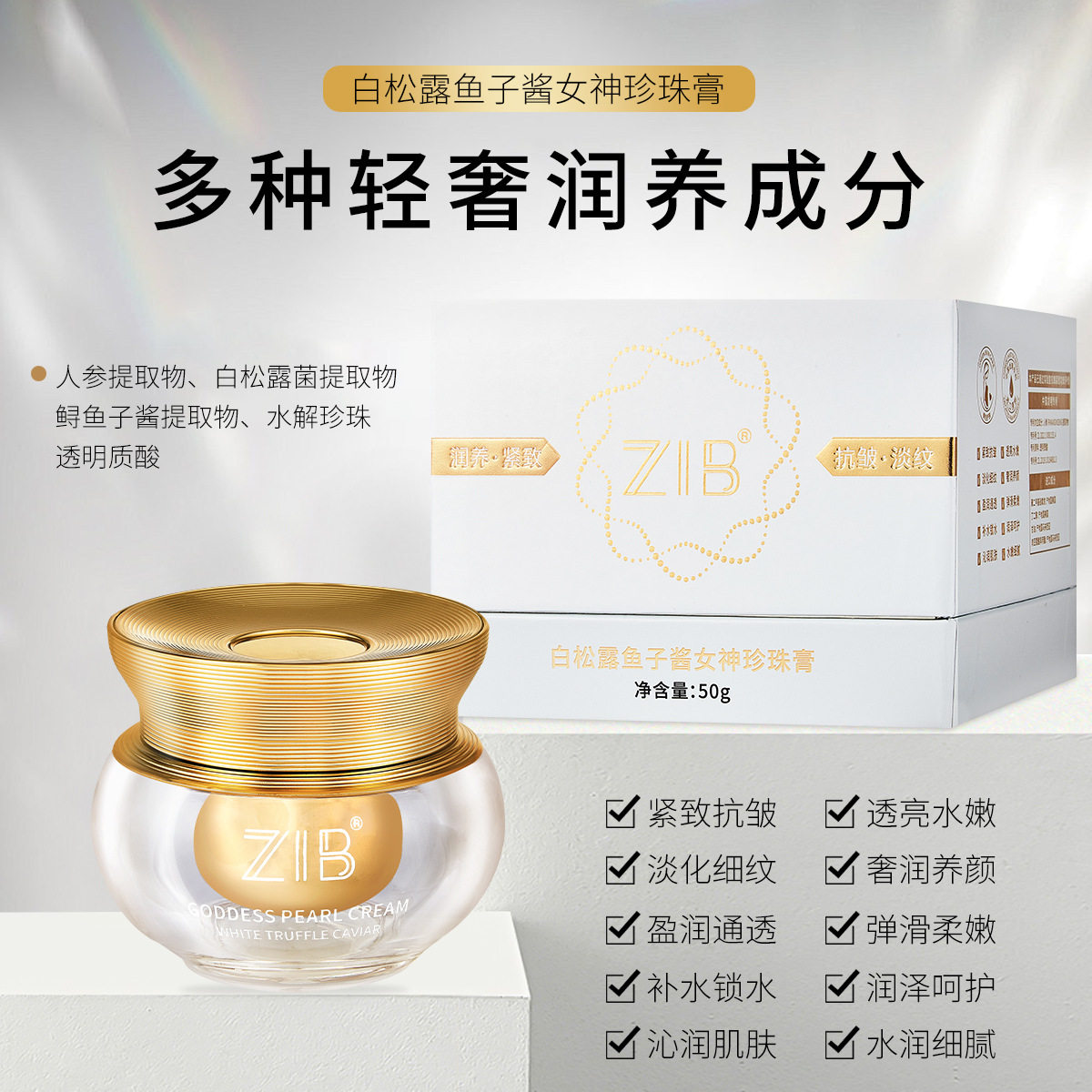 新款推荐白松露鱼子酱女神珍珠霜水润服帖滋润补锁水紧致抗皱