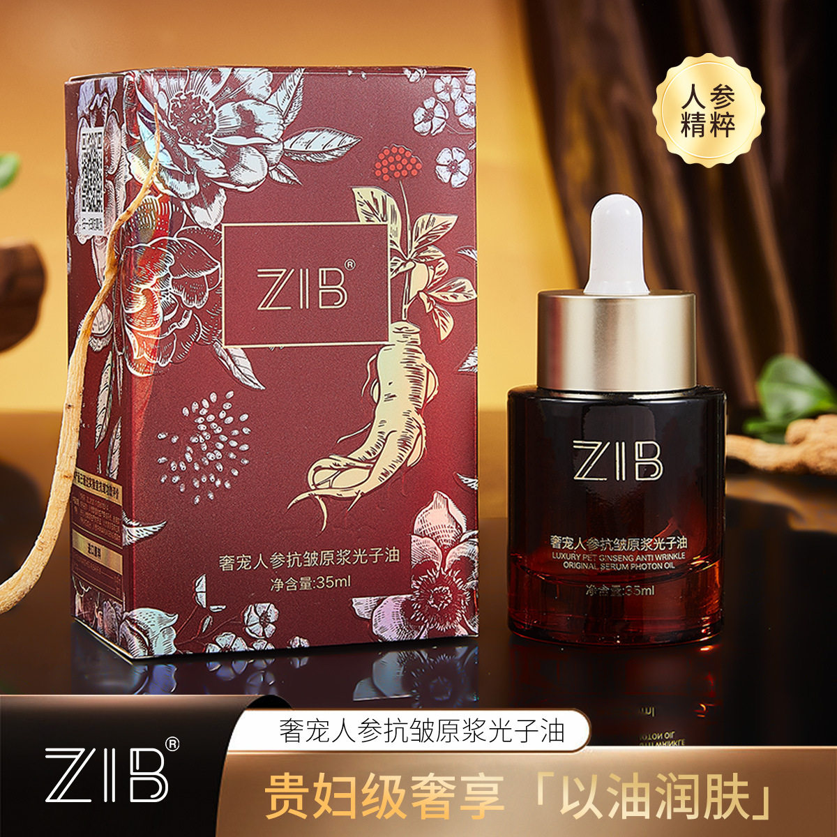 新款推荐奢宠人参抗皱原浆光子油35ml紧致淡化细纹抗皱嫩肤精华