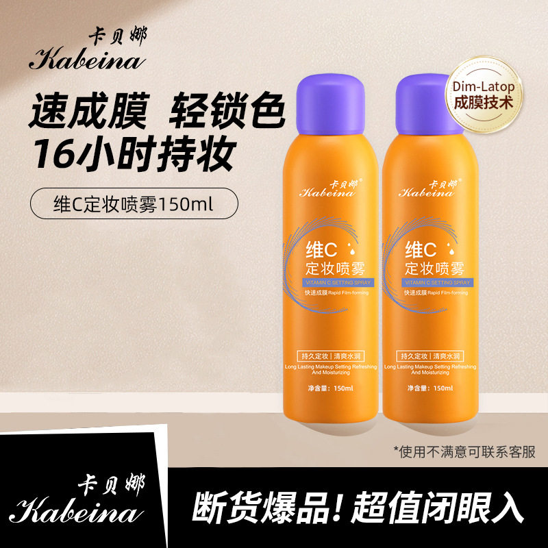 李佳琪推荐卡贝娜维C定妆喷雾持久定妆防水防汗保湿快速成膜补水