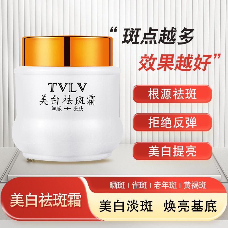 新款推荐tvlv美白祛斑霜补水保湿提亮肤色淡化色斑雀斑滋润美白