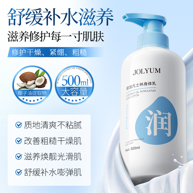 新款推荐JOLYUM玖美堂椰油凡士林身体乳补水滋润保湿身体乳清爽