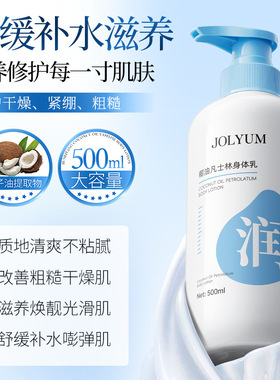 新款推荐JOLYUM玖美堂椰油凡士林身体乳补水滋润保湿身体乳清爽
