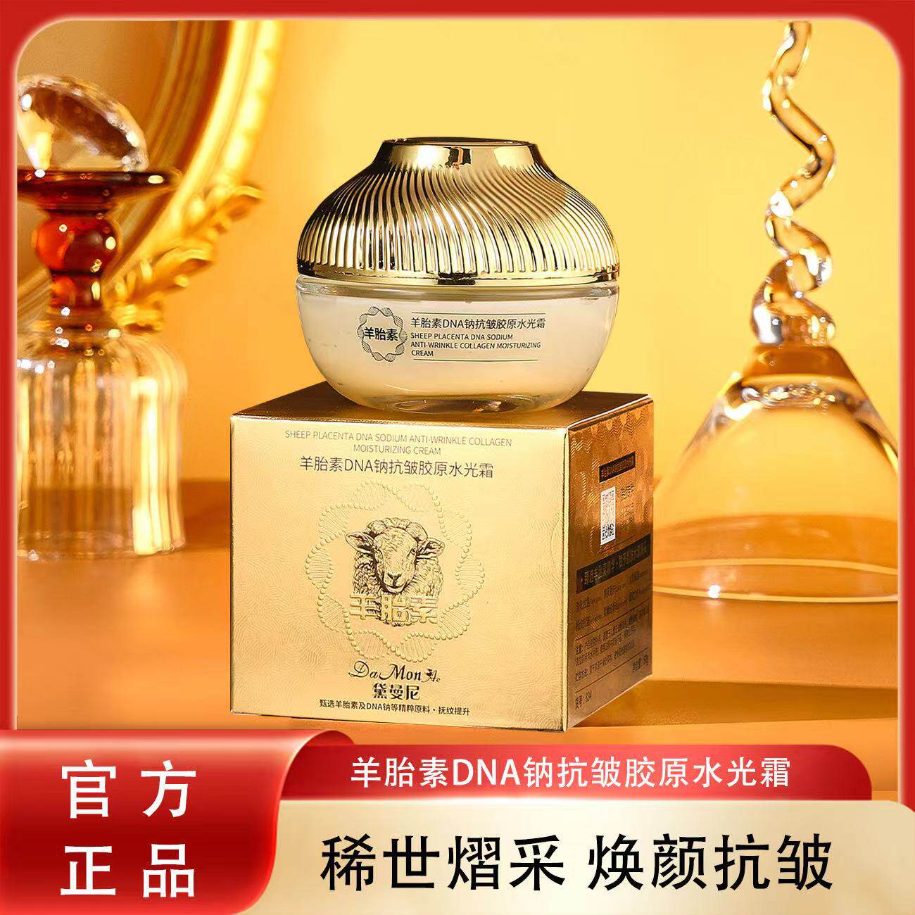 黛曼尼羊胎素dna钠抗皱胶原水光霜50g 保湿滋润紧致面霜