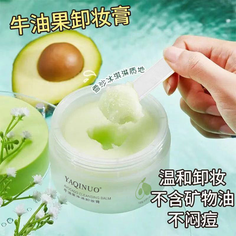 新款推荐雅琪诺牛油果卸妆膏敏感肌温和不刺激深层清洁