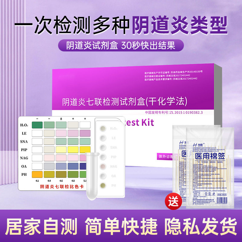 妇科阴道炎自测卡白带自检便捷监测七联霉菌性阴道炎检测试纸剂盒