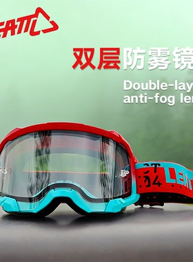 LEATT4.5越野摩托车头盔风镜速降山地车防风沙护目镜HD双层防雾片
