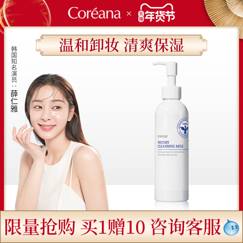 Coreana/高丽雅娜化妆品芙莉安吉温和深层清洁眼唇脸敏感肌卸妆乳