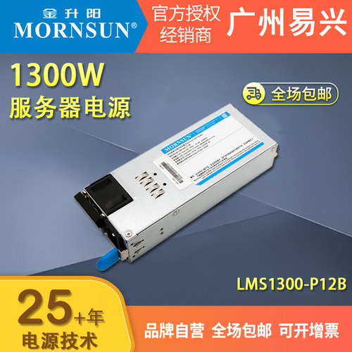 1300W金升阳服务器电源LMS1300-P12B12V智能冗余热插拔电源