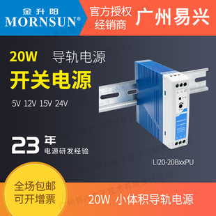 20W金升阳导轨电源LI20 20B15PU满足5000海拔 20B05PU变压器LI20