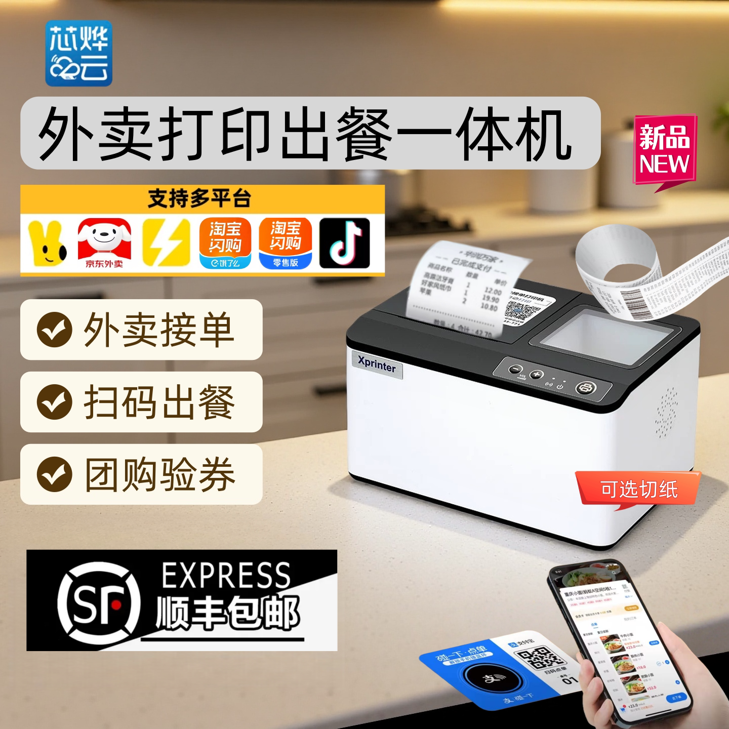 芯烨T503/C503云打印出餐一体机美团淘宝闪购饿了么京东多平