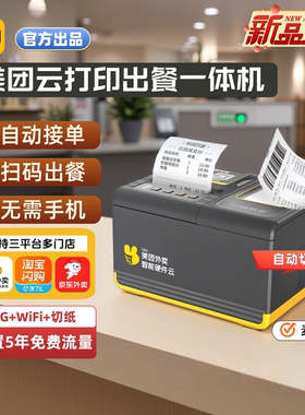 美团云打印出餐一体机切纸WIFI+4G淘宝闪购京东外卖自动接单真人语音播报扫码出餐宝WIFI+4G无线扫码点餐