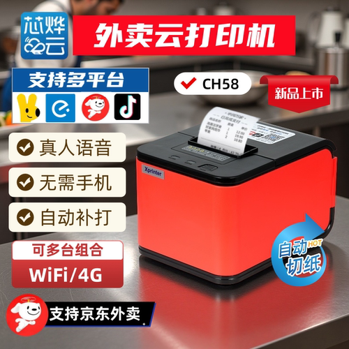芯烨云打印外卖打印机C58H