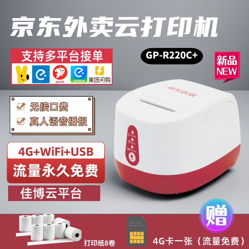 京东外卖云打印机美团饿了么