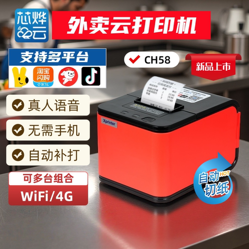 芯烨云打印外卖打印机C58H
