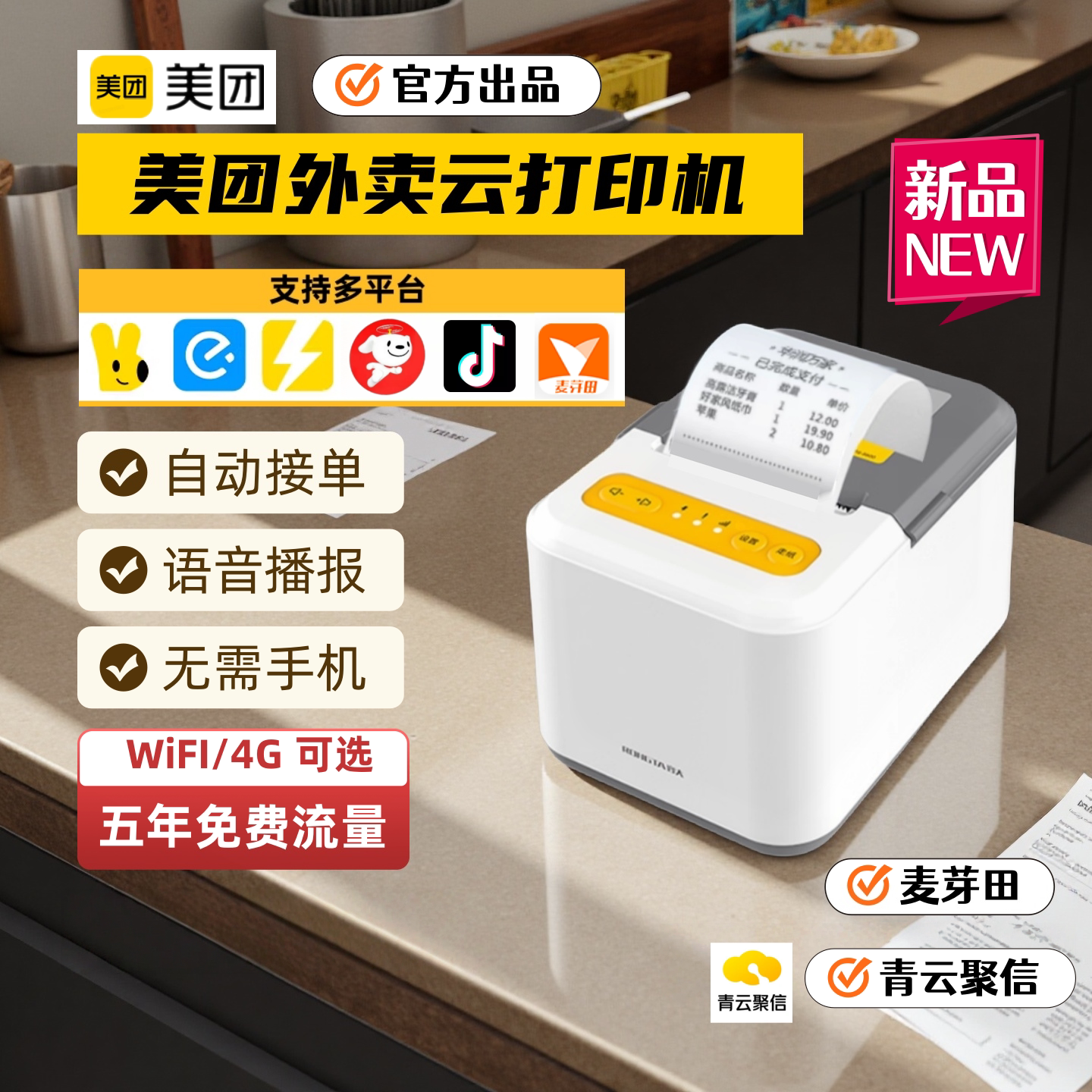 美团外卖云打印机自动接单WIFI美团饿了么京东秒送抖音多平台真人语音4G无线切刀热敏纸小票机