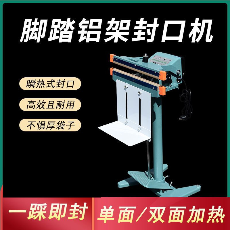 商用快速脚踏式铝架封口机塑料袋铝箔袋食品热封机脚踩小型封口机