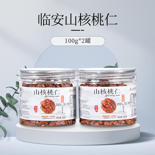 临安山核桃仁新货原香味核小七杭州小胡桃仁罐装坚果孕妇儿童零食