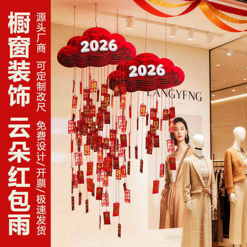 2026新年云朵红包雨吊饰摆件商场服装店铺橱窗美陈装饰氛围布置,节庆用品/礼品,节日装扮用品,淘宝优惠券,粉丝福利购,淘宝优惠卷