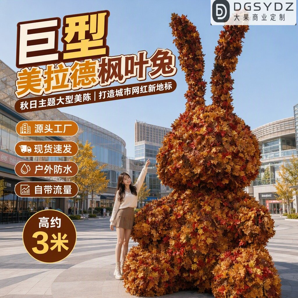 巨型美拉德枫叶兔子秋季大型美陈景观小品/装置艺术