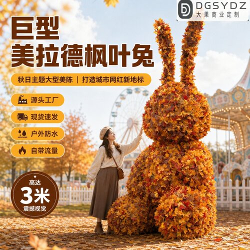 巨型美拉德枫叶兔子秋季大型美陈户外防水网红打卡商场引流装置