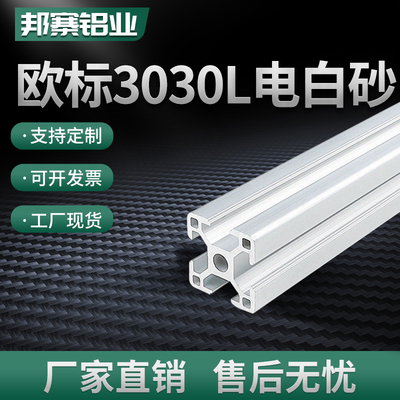 工业铝型材欧标3030电白砂自动化设备框架导轨电泳30*30铝材铝管