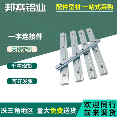 铝型材一字连接件20 30 40 45欧标国标槽条对接一字配件厂家直销