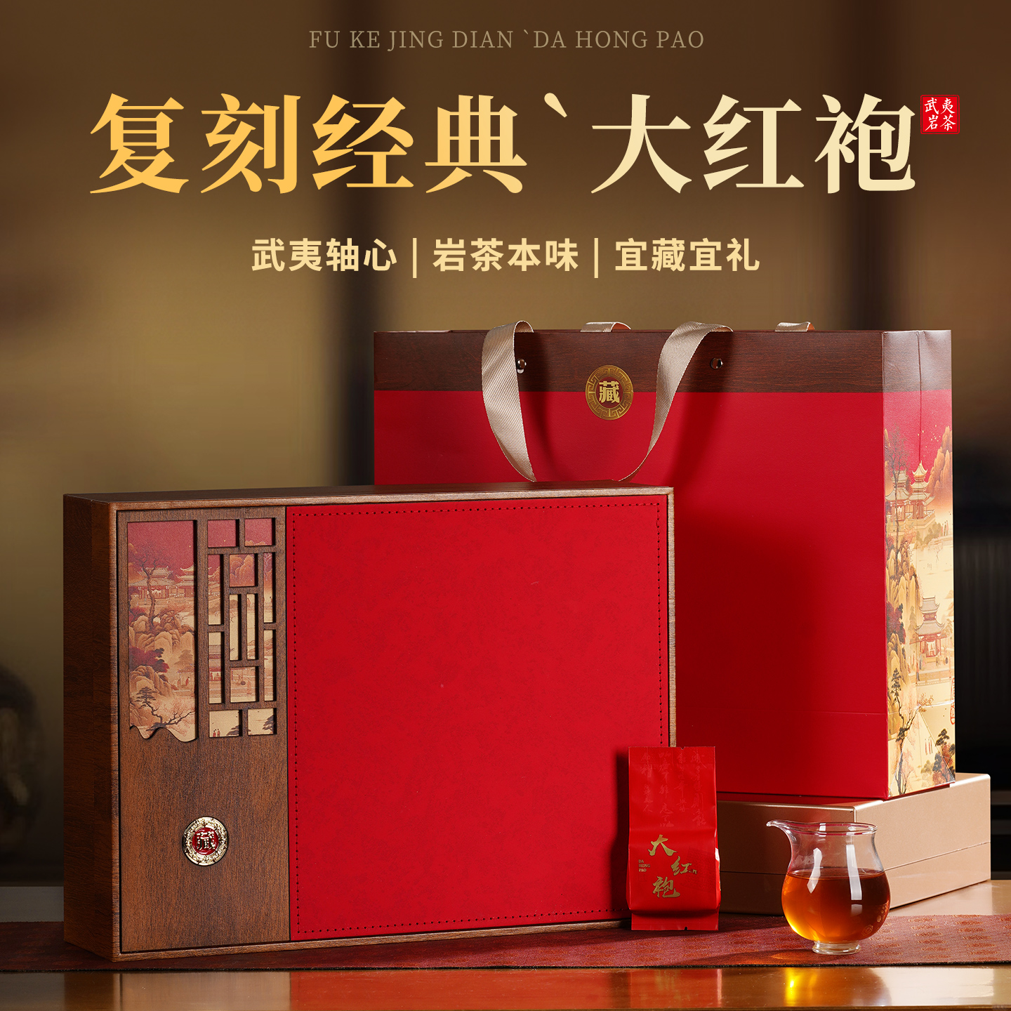 武夷岩茶大红袍500g茶叶礼盒装送礼节日定制企业团购年货过节送礼