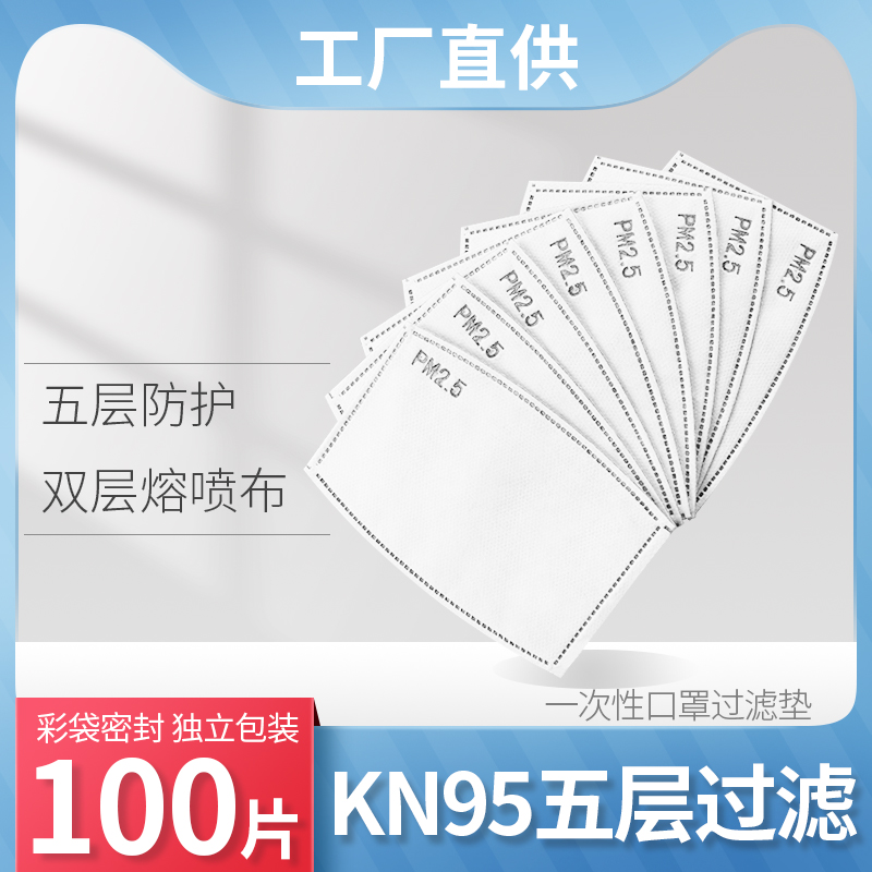 一次性口罩垫过滤片pm2.5熔喷布kn95滤片成人儿童口罩替换滤芯片-封面