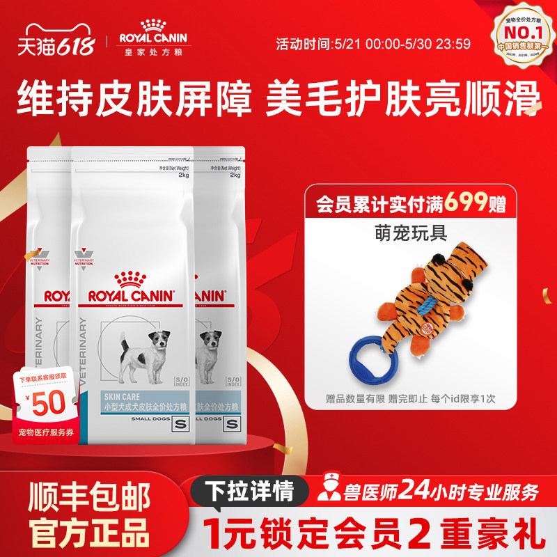 【618立即下单】皇家狗粮小型成犬皮肤全价处方粮SKS25护肤2KG*3